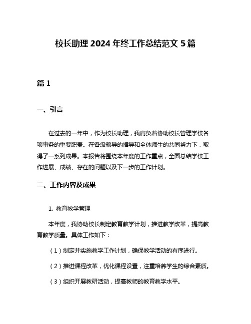 校长助理2024年终工作总结范文5篇