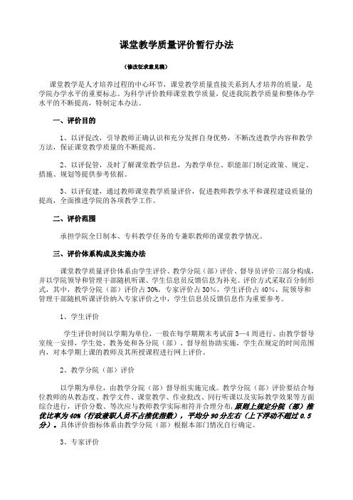 课堂教学质量评价暂行办法