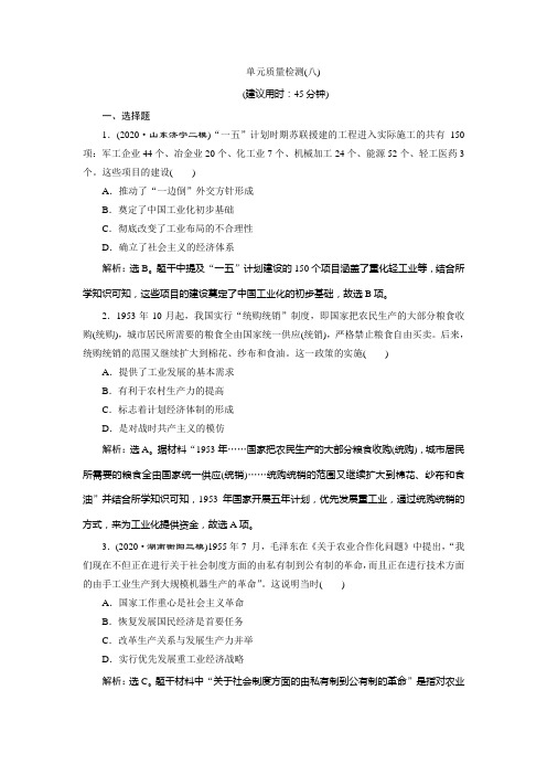 2021版新高考选考历史(人教版专题史)一轮复习单元质量检测(八)第八单元 Word版含解析