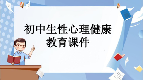 初中生性心理健康教育课件