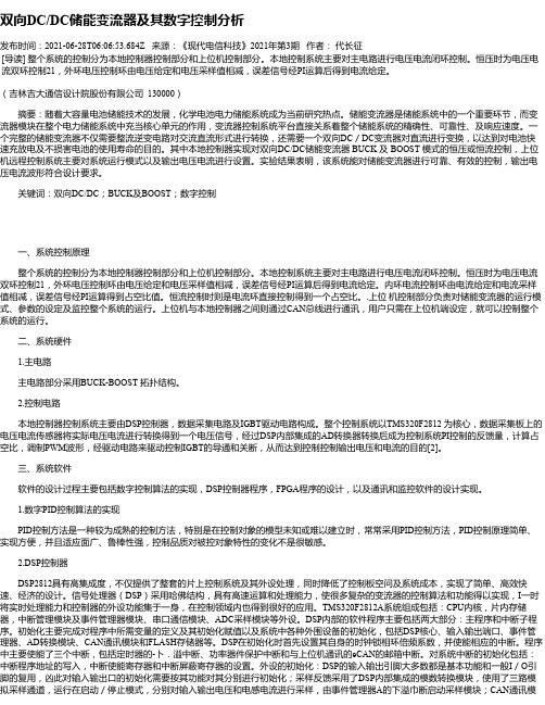 双向DC_DC储能变流器及其数字控制分析