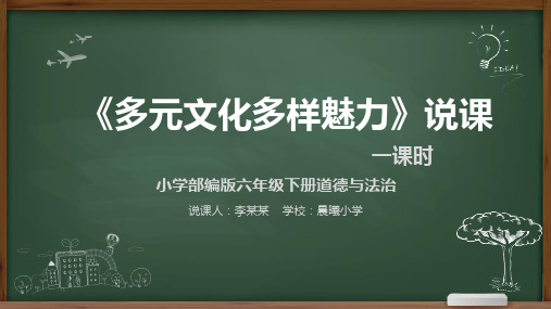 道德与法治《多元文化多样魅力》说课稿课件PPT