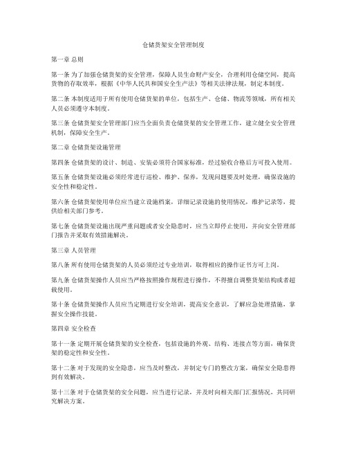 仓储货架安全管理制度