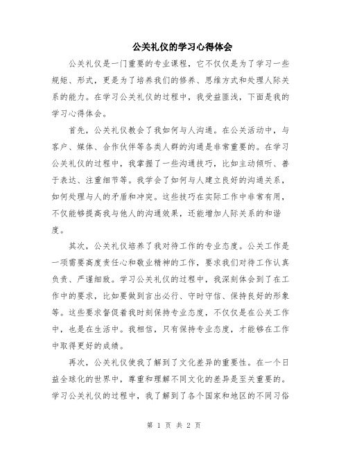 公关礼仪的学习心得体会