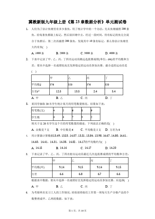 冀教新版九年级上册《第23章 数据分析》单元测试卷