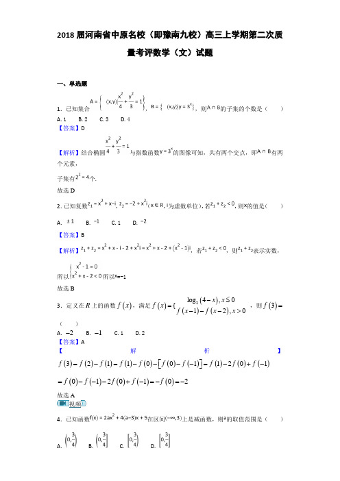 2018届河南省中原名校(即豫南九校)高三上学期第二次质量考评数学(文)试题 Word版 含答案