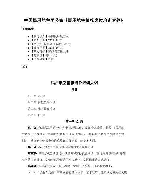 中国民用航空局公布《民用航空情报岗位培训大纲》