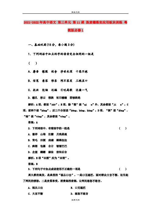 2021-2022年高中语文 第三单元 第11课 拣麦穗落实应用板块训练 粤教版必修1