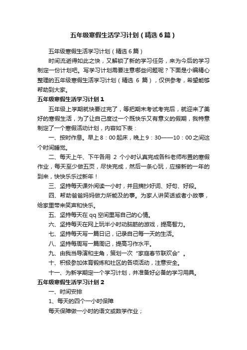 五年级寒假生活学习计划(精选6篇)