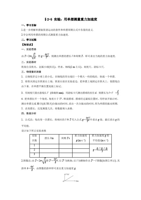 物理人教版高中选择性必修一(2019年新编)2-5 实验：用单摆测量重力加速度(教案)