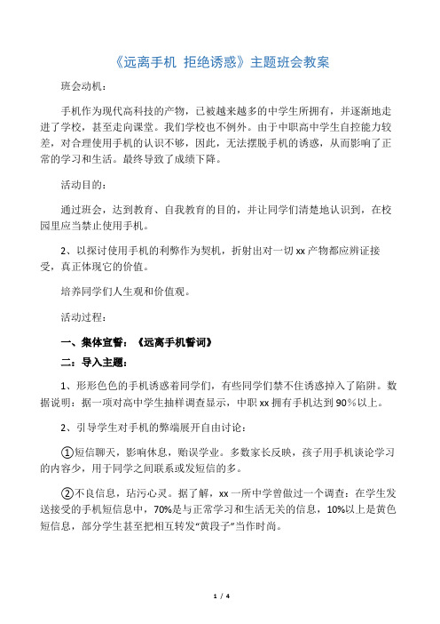 《远离手机》主题班会教案