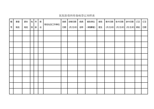 传染病登记本样表