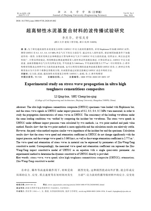 超高韧性水泥基复合材料的波传播试验研究