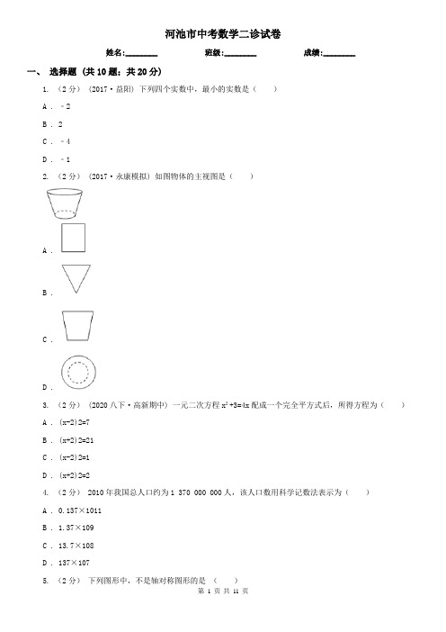 河池市中考数学二诊试卷