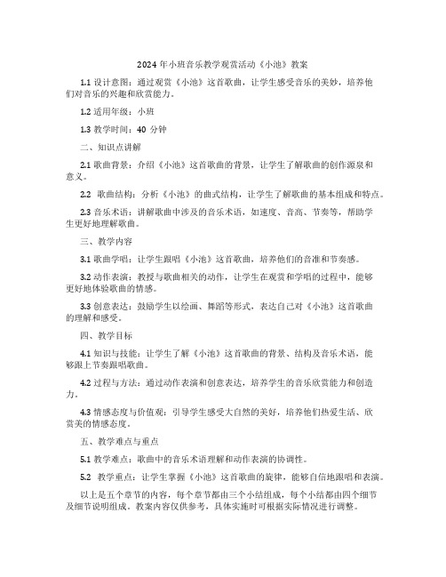 2024年小班音乐教学观赏活动《小池》教案