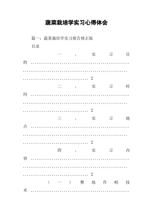 蔬菜栽培学实习心得体会