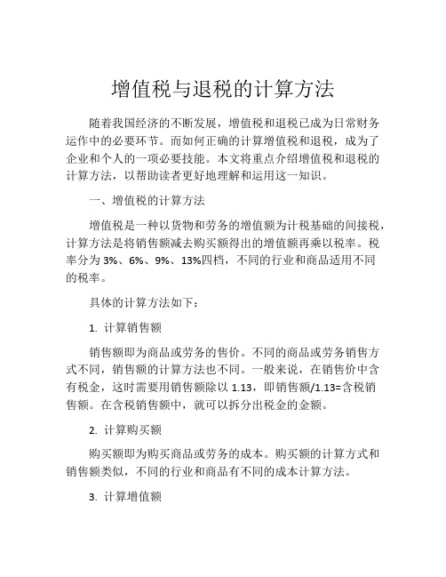 增值税与退税的计算方法