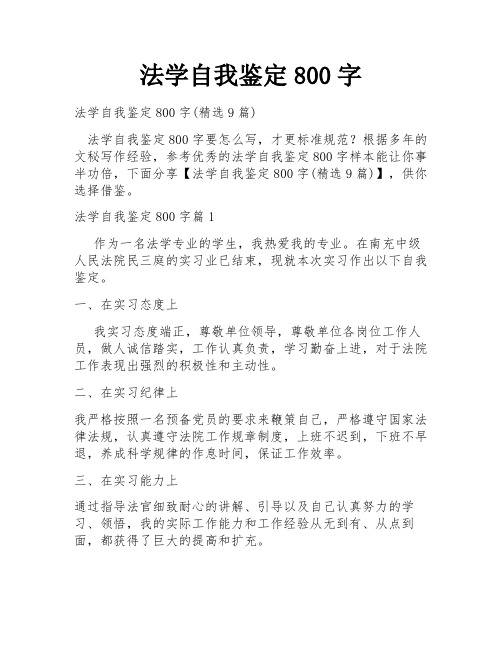 法学自我鉴定800字