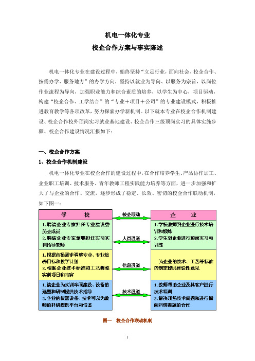 机电一体化专业校企合作方案与事实陈述 精品