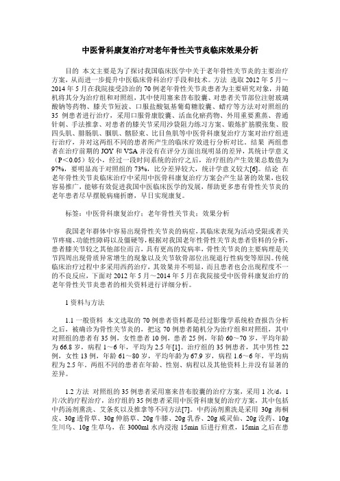 中医骨科康复治疗对老年骨性关节炎临床效果分析