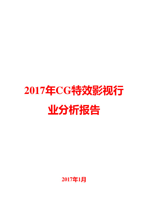 2017年CG特效影视行业分析报告