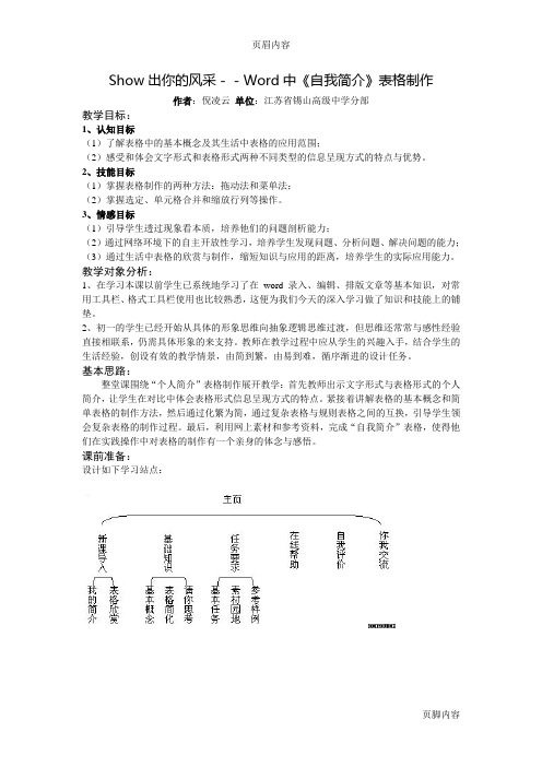 Word中《自我简介》表格制作教学设计