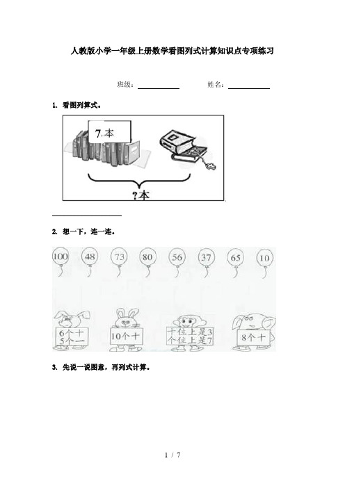 人教版小学一年级上册数学看图列式计算知识点专项练习