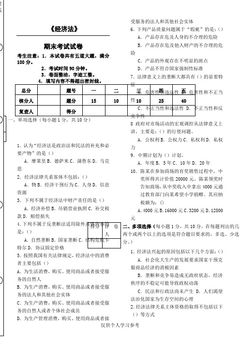 《经济法》期末考试及答案