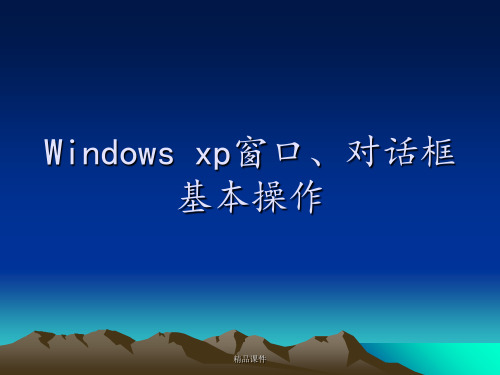 窗口、菜单及对话框的基本ppt课件