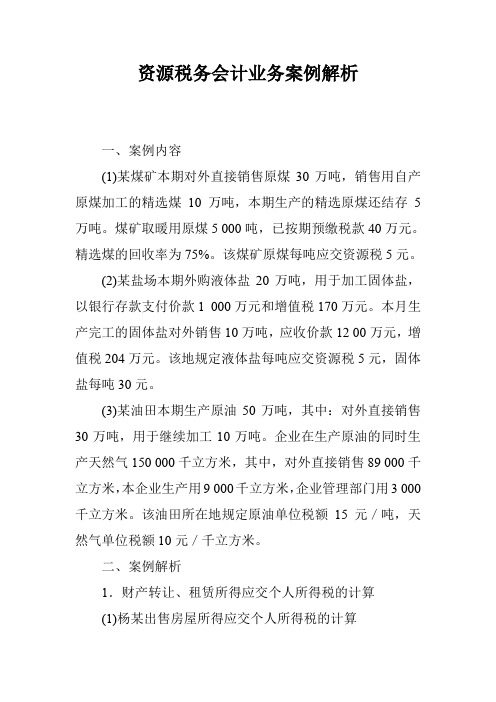 资源税务会计业务案例解析