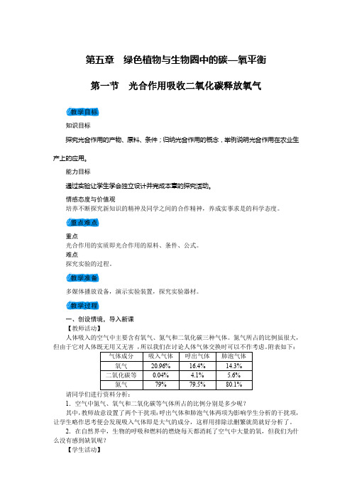 七年级人教版生物上册教案第三单元第五章绿色植物与生物圈中的碳—氧平衡(1-2节)