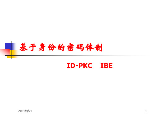 基于身份的密码体制讲解.ppt