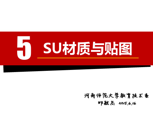 5 SU材质与贴图