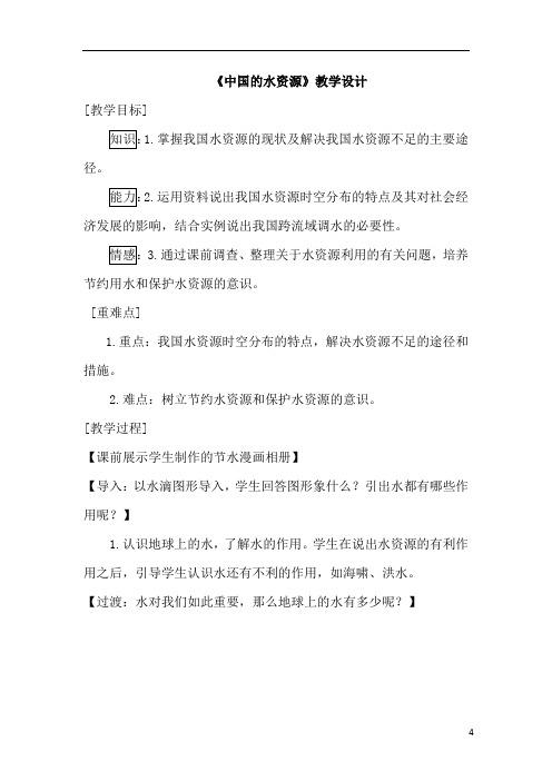 初中地理_中国的水资源教学设计学情分析教材分析课后反思