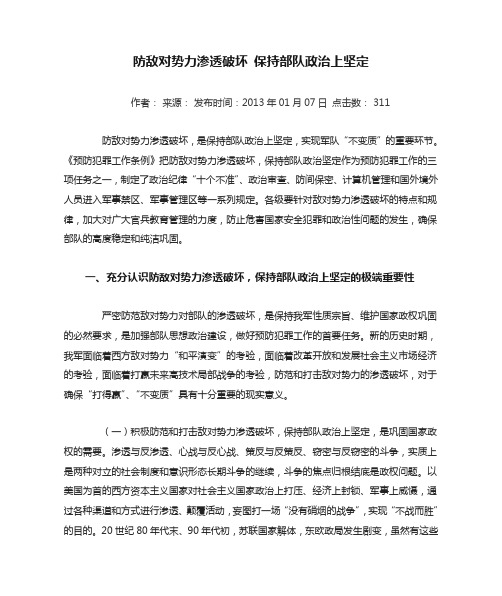 防敌对势力渗透破坏 保持部队政治上坚定