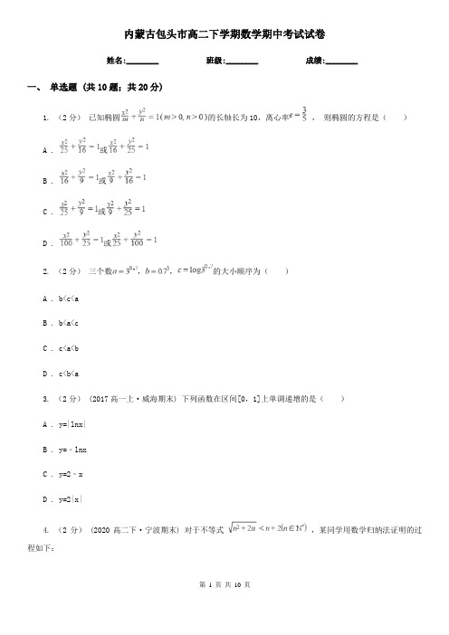 内蒙古包头市高二下学期数学期中考试试卷