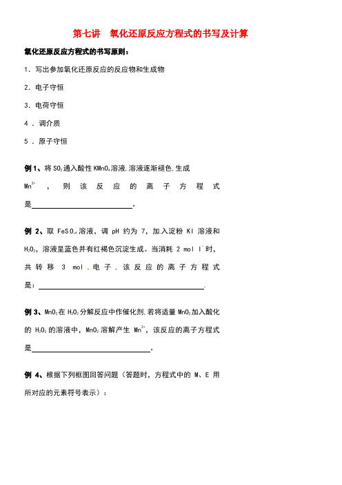 北京市第四中学高考化学二轮复习无机化学基本概念7氧化还原反应方程式的书写及计算学案(无答案)