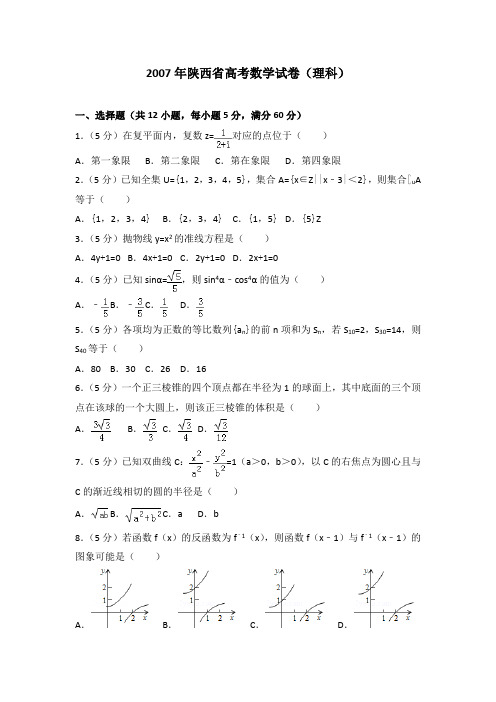 2007年陕西省高考数学试卷(理科)及解析