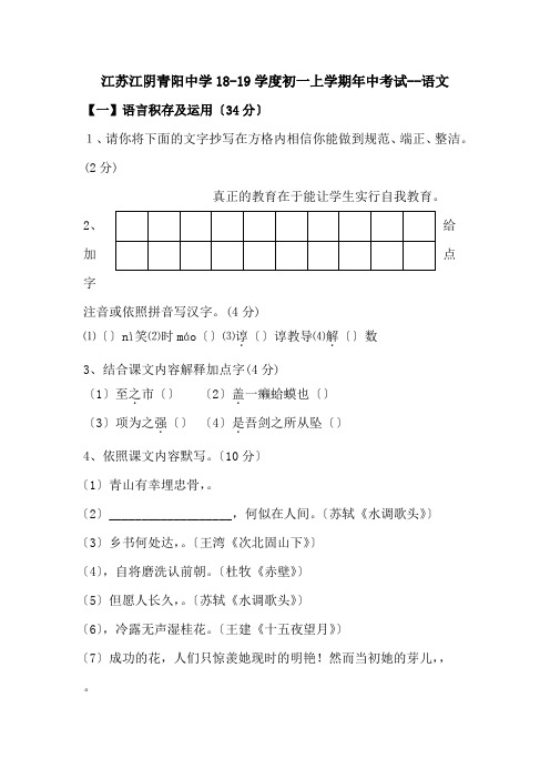 江苏江阴青阳中学18-19学度初一上学期年中考试--语文