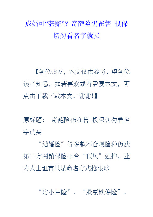 成婚可“获赔”?奇葩险仍在售投保切勿看名字就买