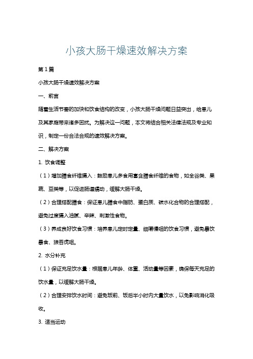 小孩大肠干燥速效解决方案