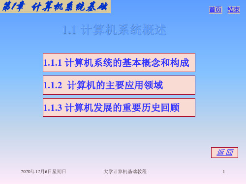 计算机应用基础：第1章 计算机系统基础