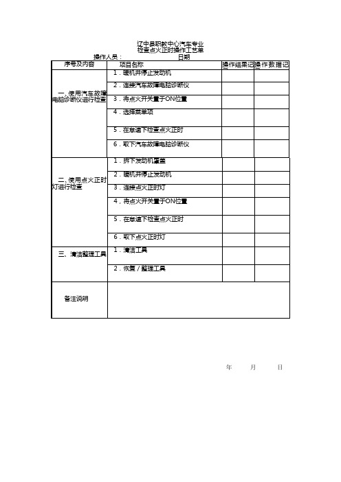 检查点火正时操作工艺单