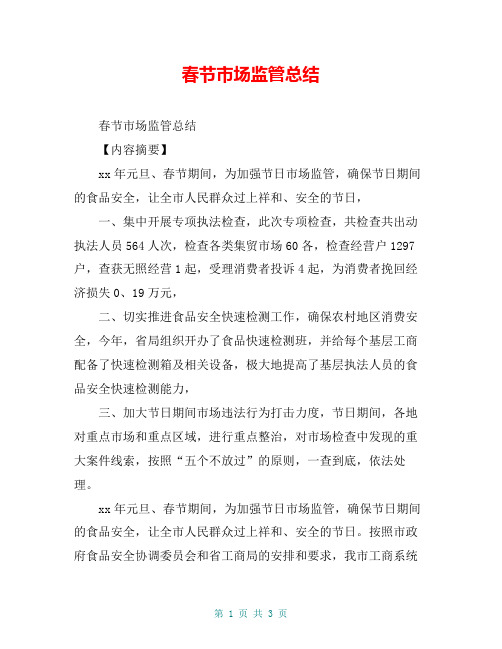 春节市场监管总结【共3页】
