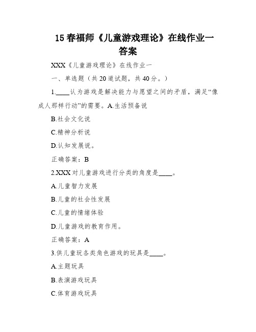 15春福师《儿童游戏理论》在线作业一答案