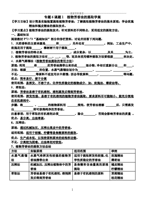 植物芳香油的提取学案精编版