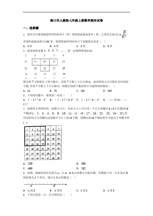 海口市人教版七年级上册数学期末试卷