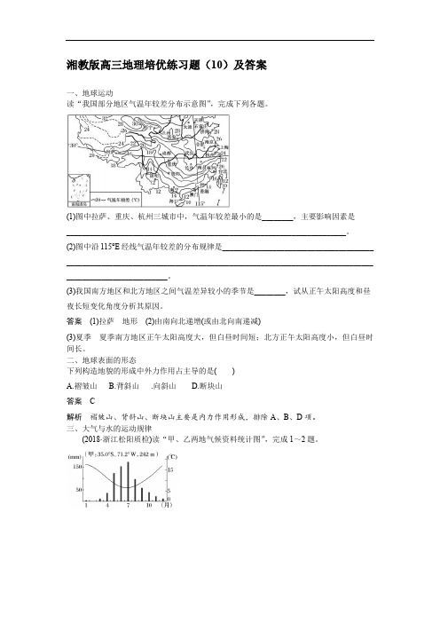 湘教版高三地理培优练习题(10)