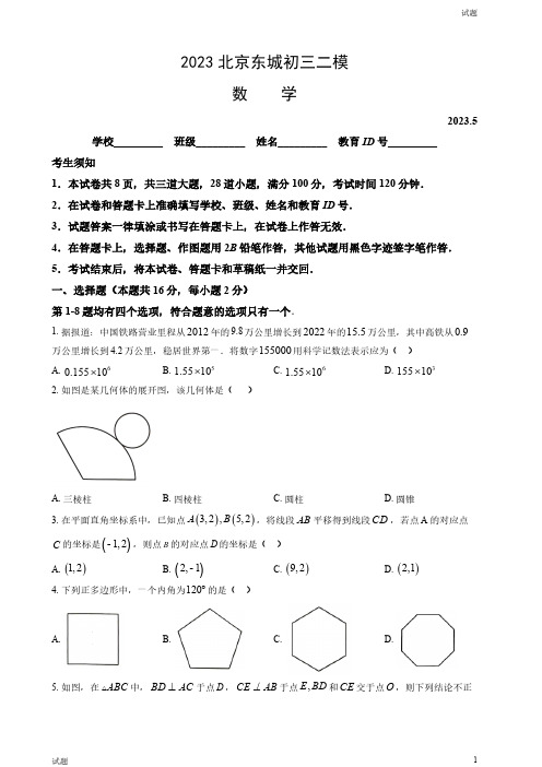 2023北京东城区初三二模数学试题及参考答案