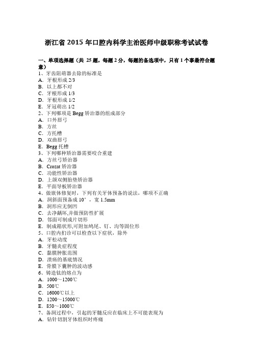 浙江省2015年口腔内科学主治医师中级职称考试试卷